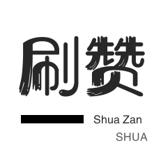 抖音代刷